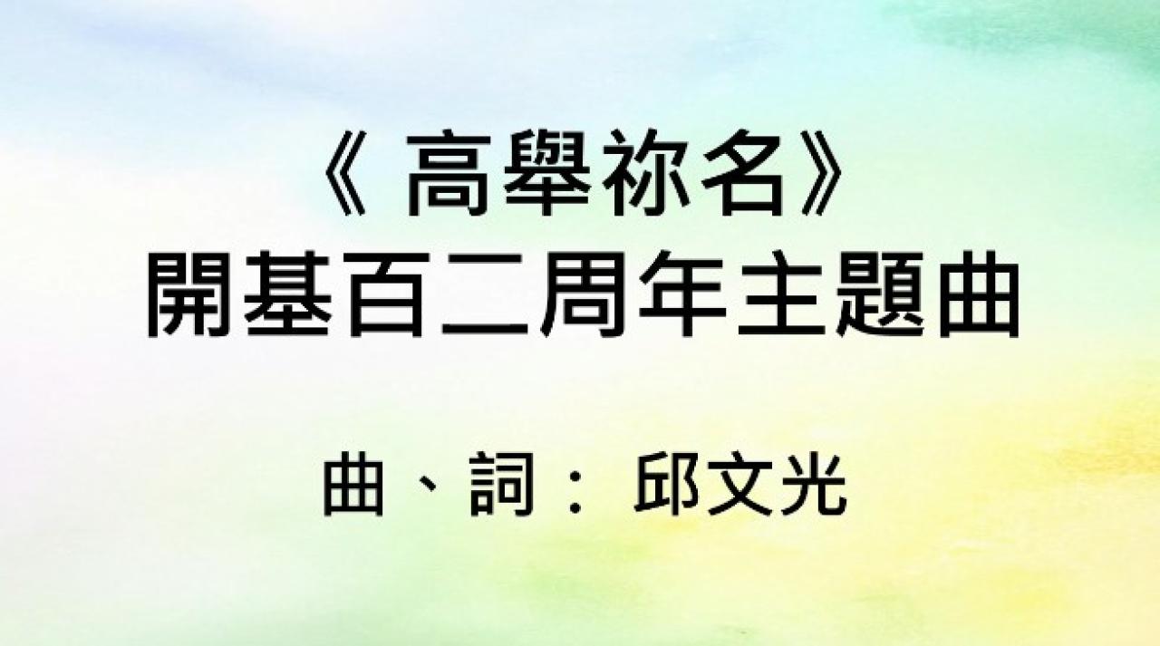 開基120周年主題曲 - 高舉祢名