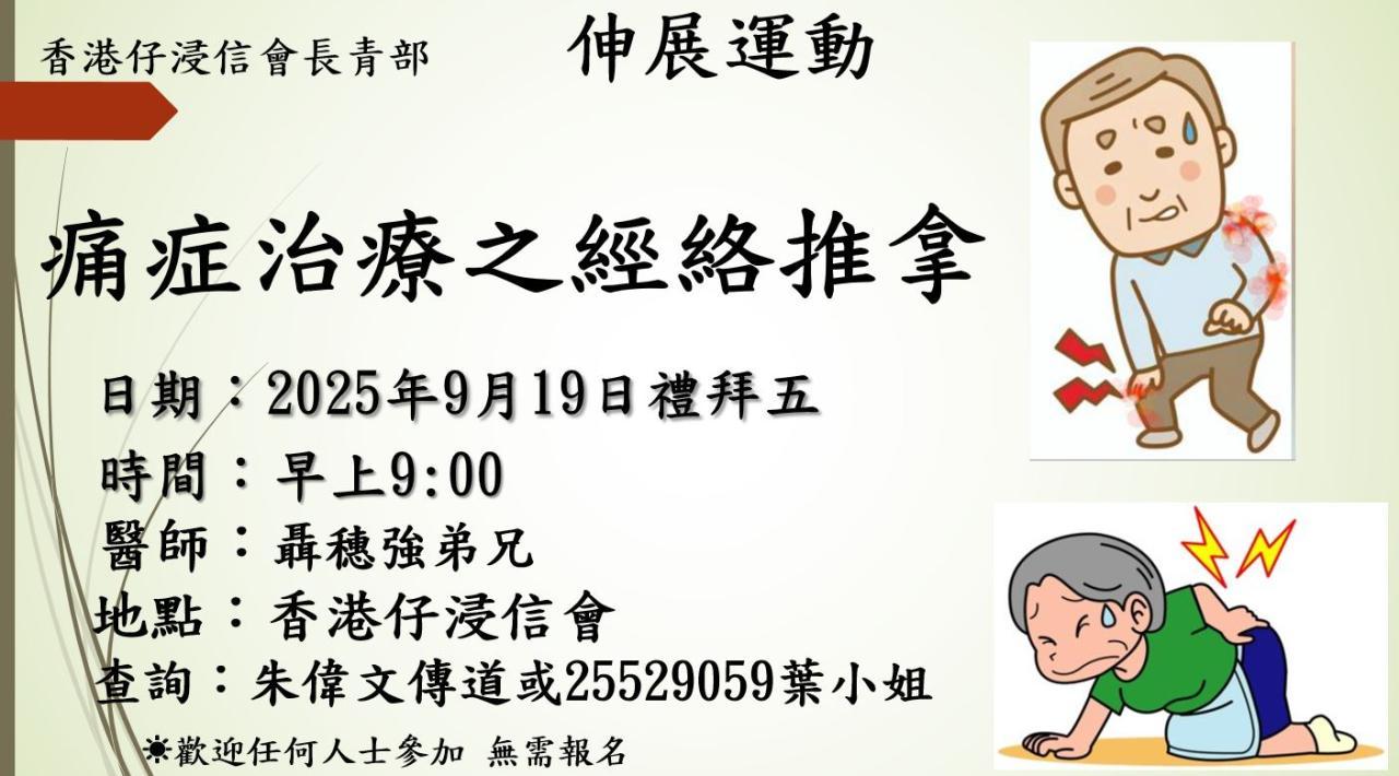 長青部-痛症治療之經絡推拿(19/9)