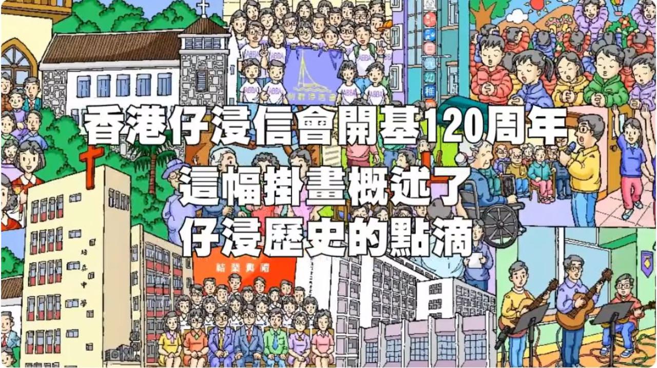 香港仔浸信會開基120周年掛畫背後的歷史故事