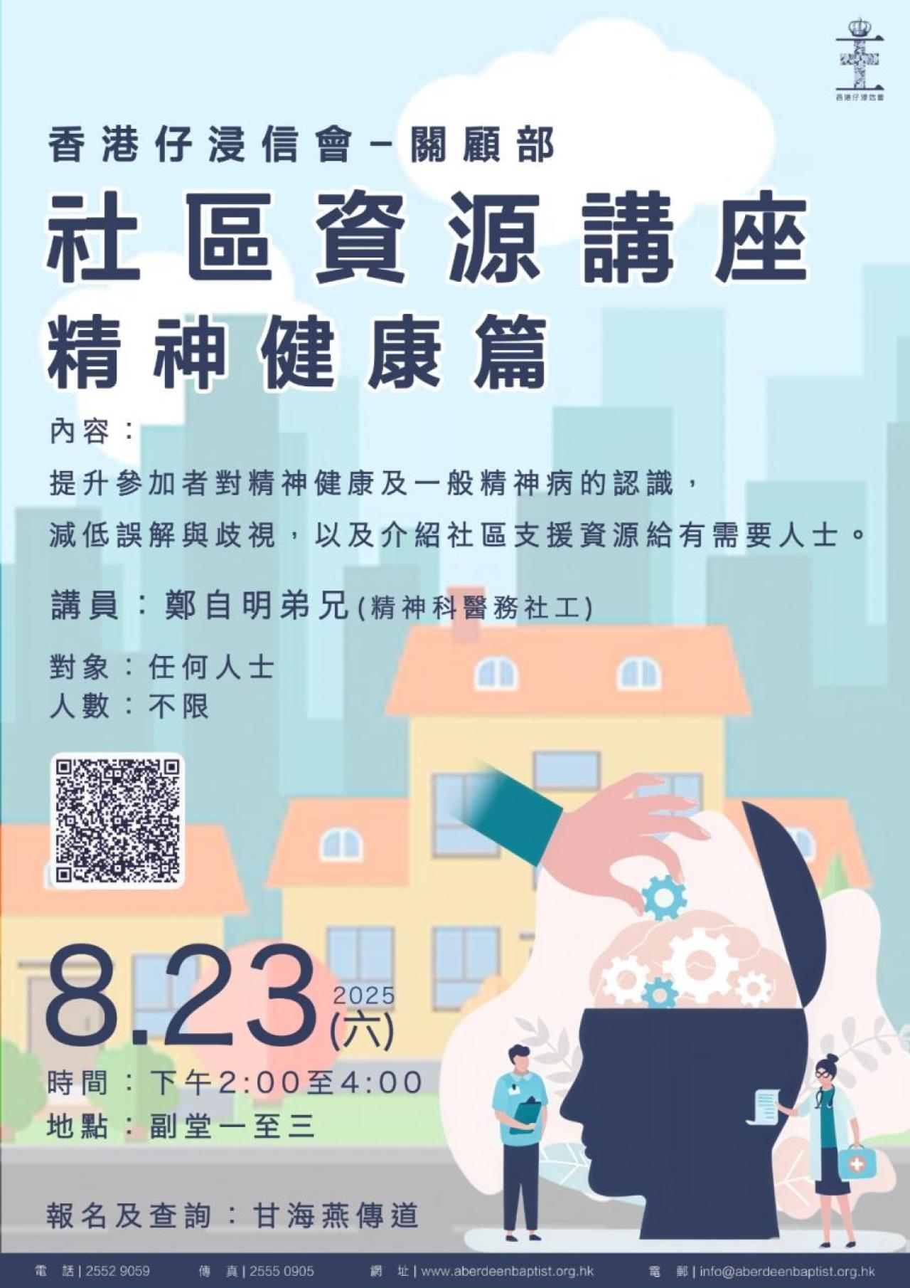 關顧部-社區資源講座 精神健康篇(23/8)