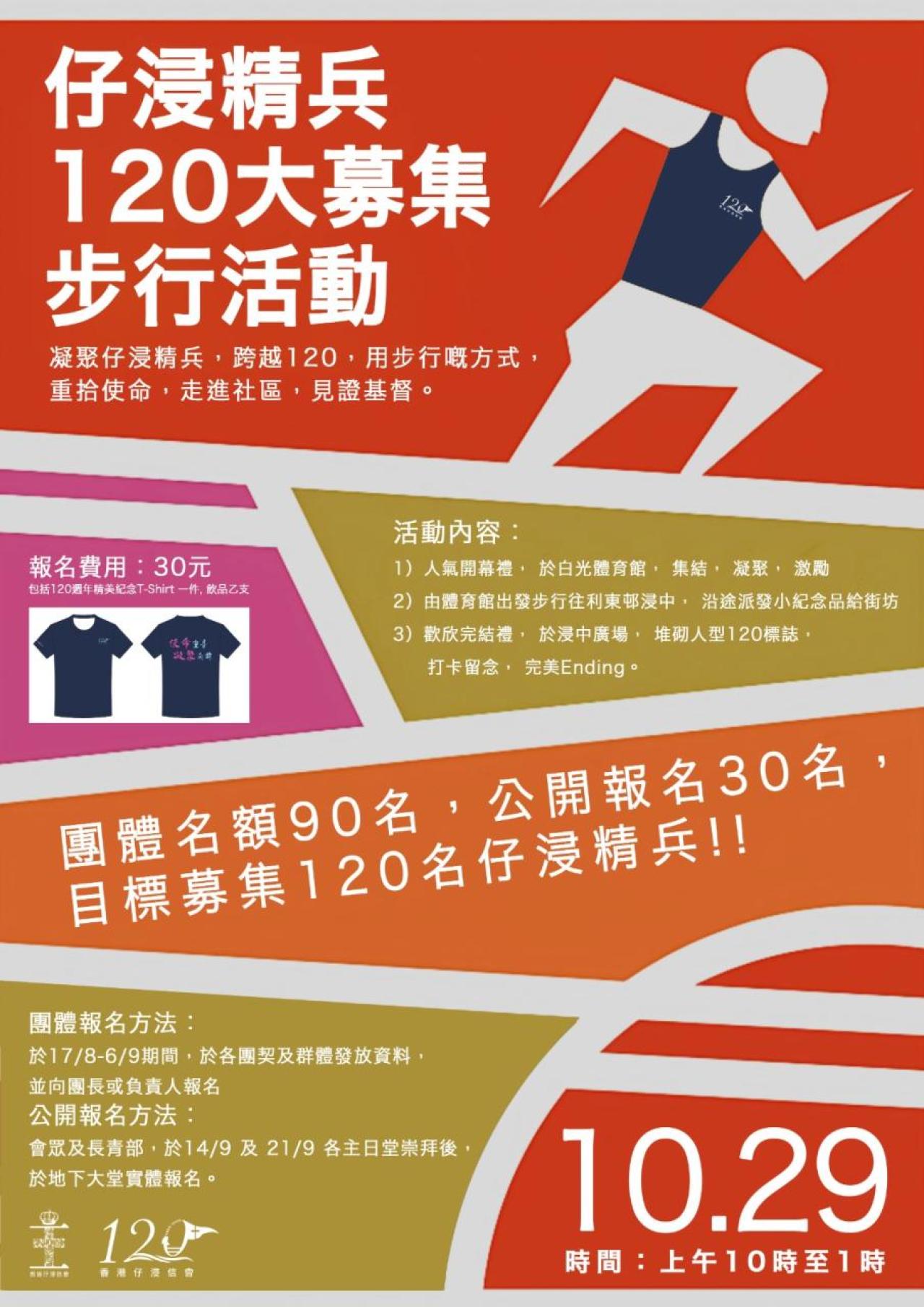 仔浸精兵120大募集步行活動(29/10)