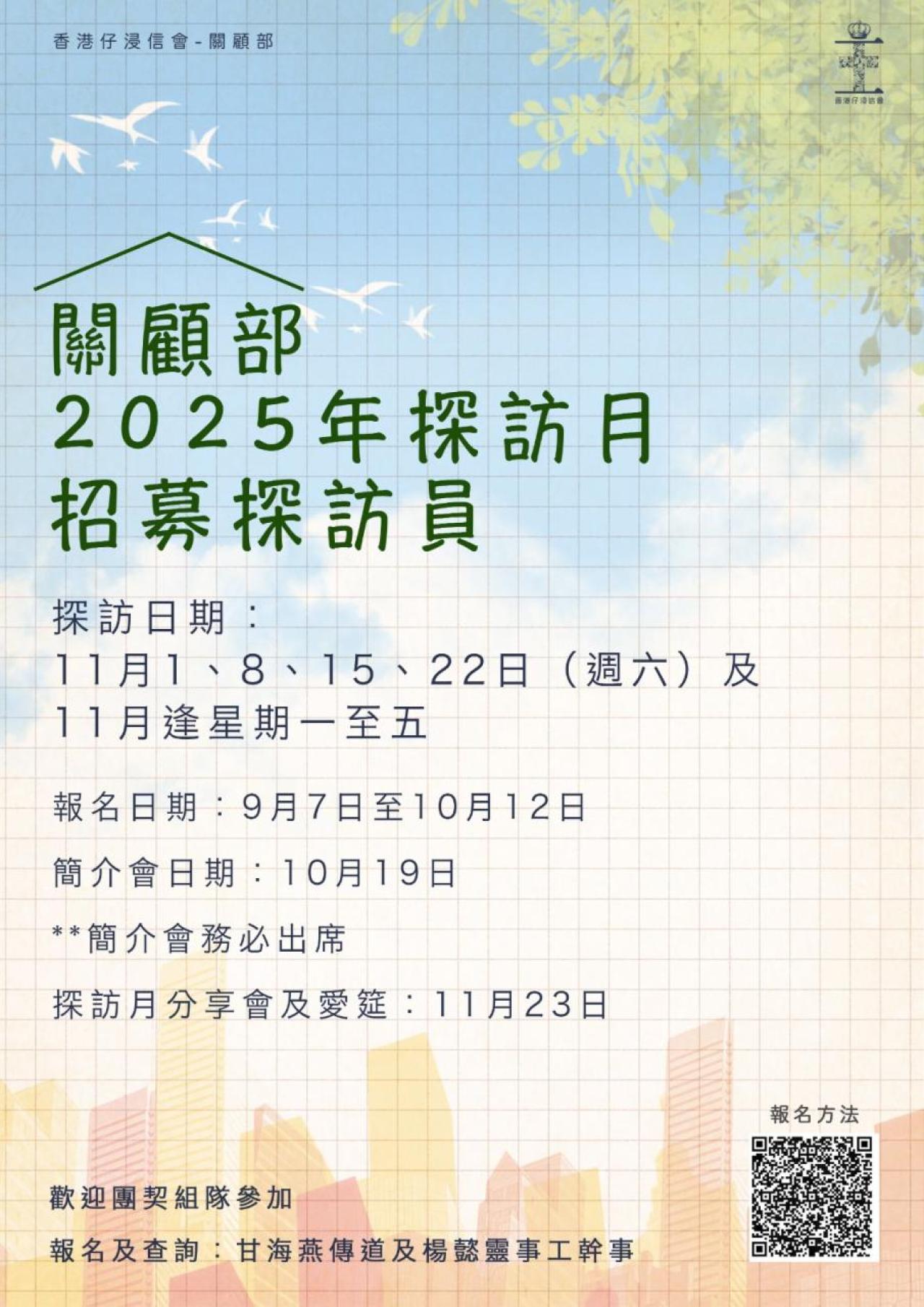 關顧部-2025年探訪月招募探訪員