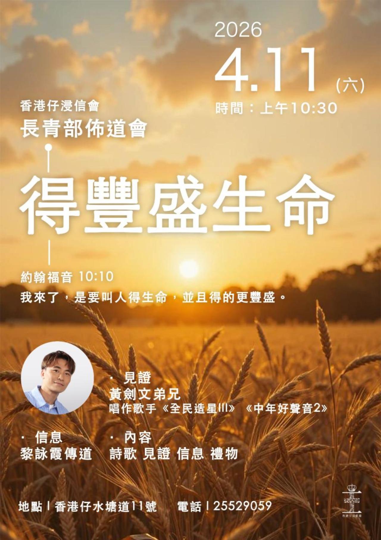 長青部佈道會(11/4) - 得豐盛生命