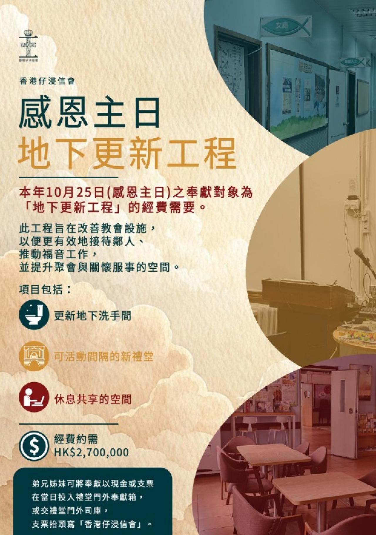 感恩主日-地下更新工程(25/10)