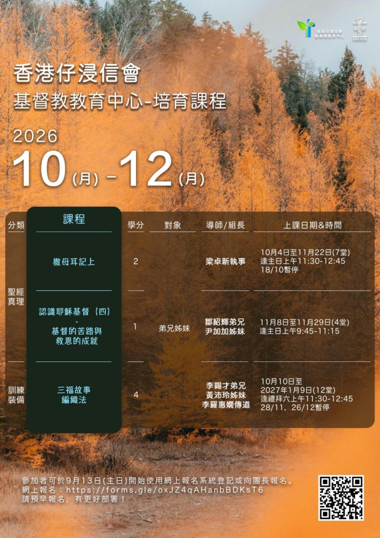 基督教教育中心2026年10-12月培育課程
