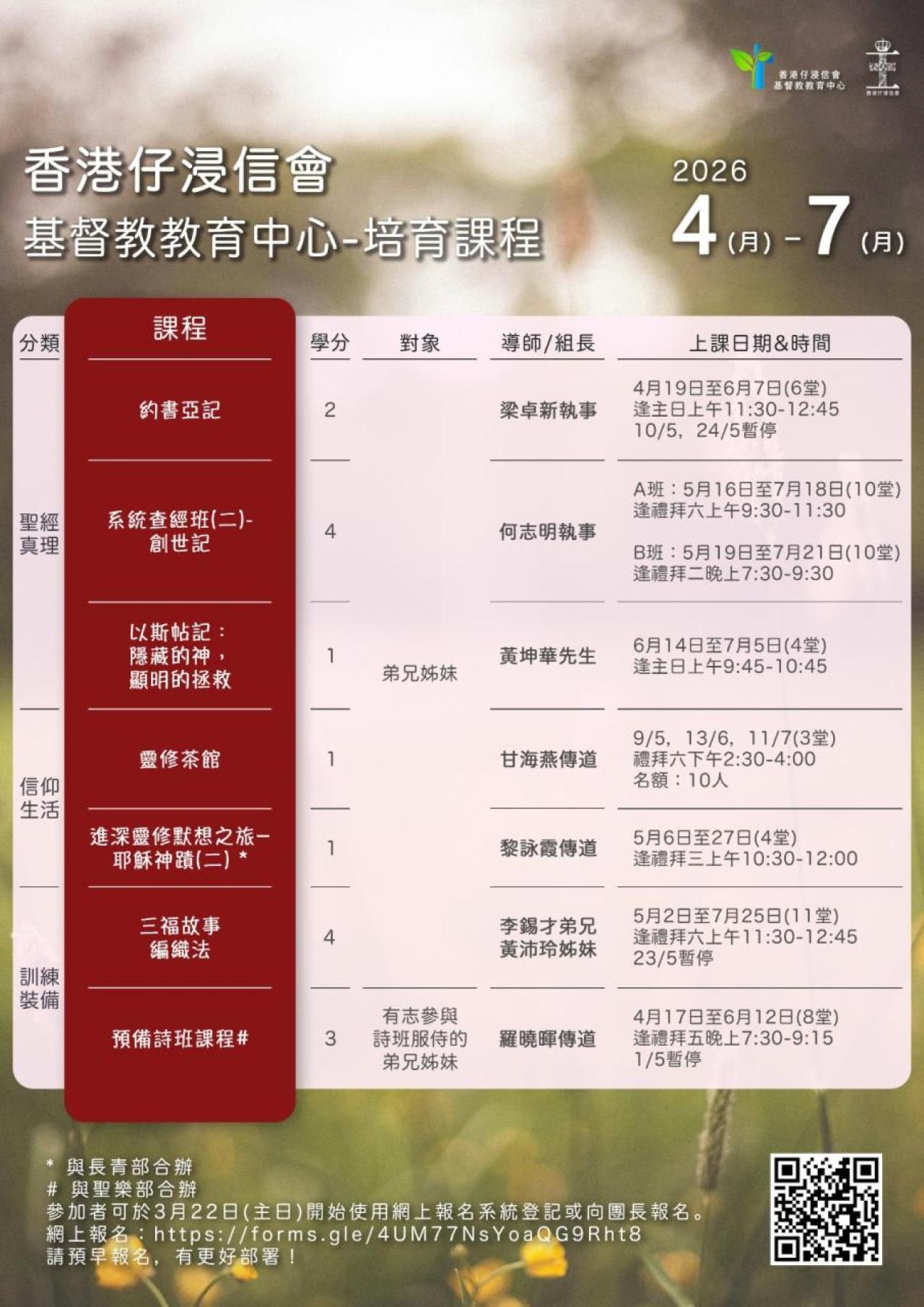 基督教教育中心2026年4-7月培育課程