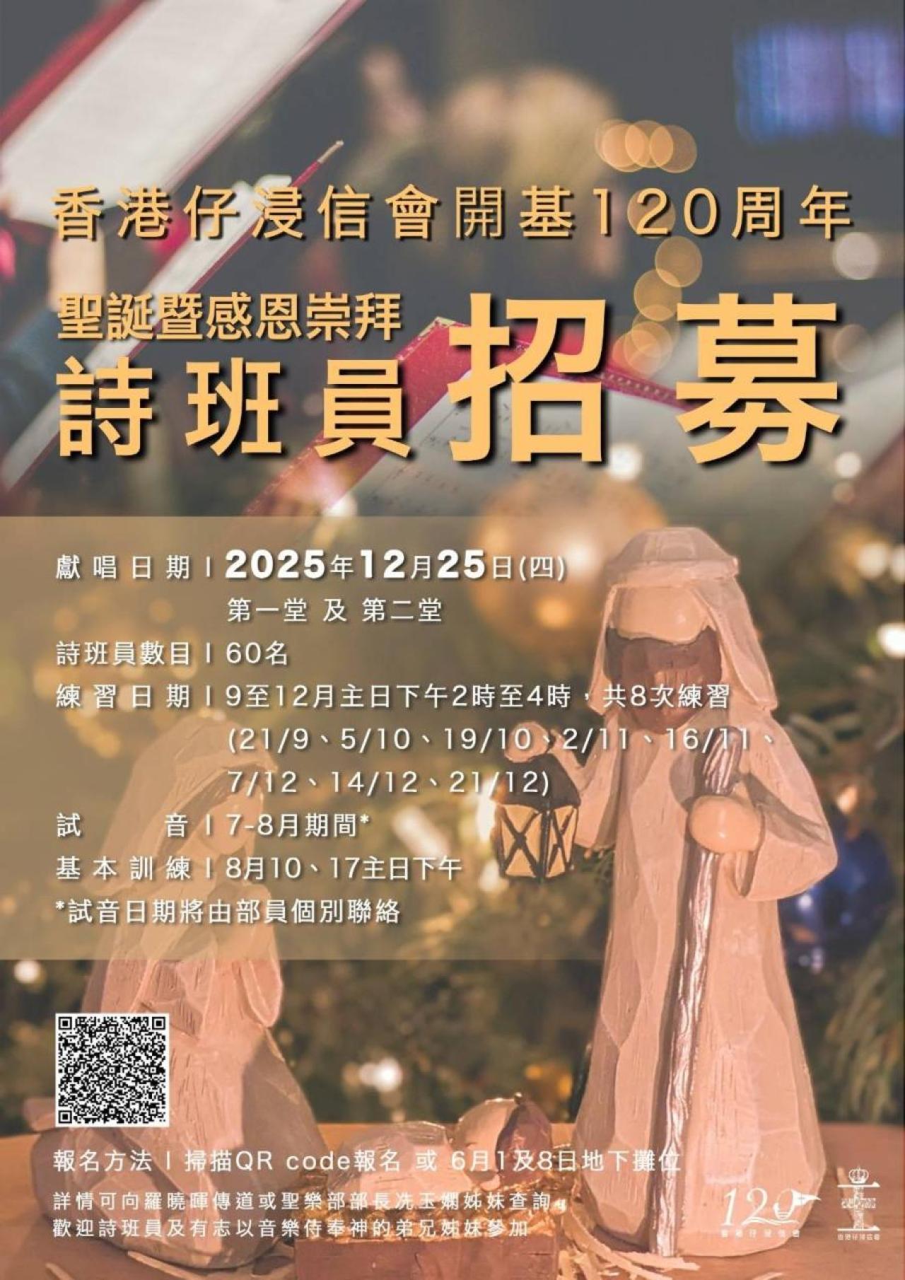 聖誕暨120周年感恩崇拜詩班員招募