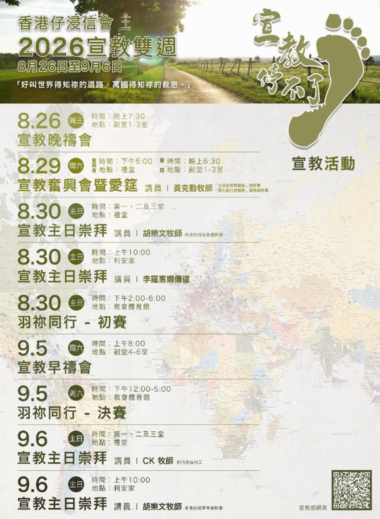 宣教雙週 -「宣教停不了」(26/8-6/9)