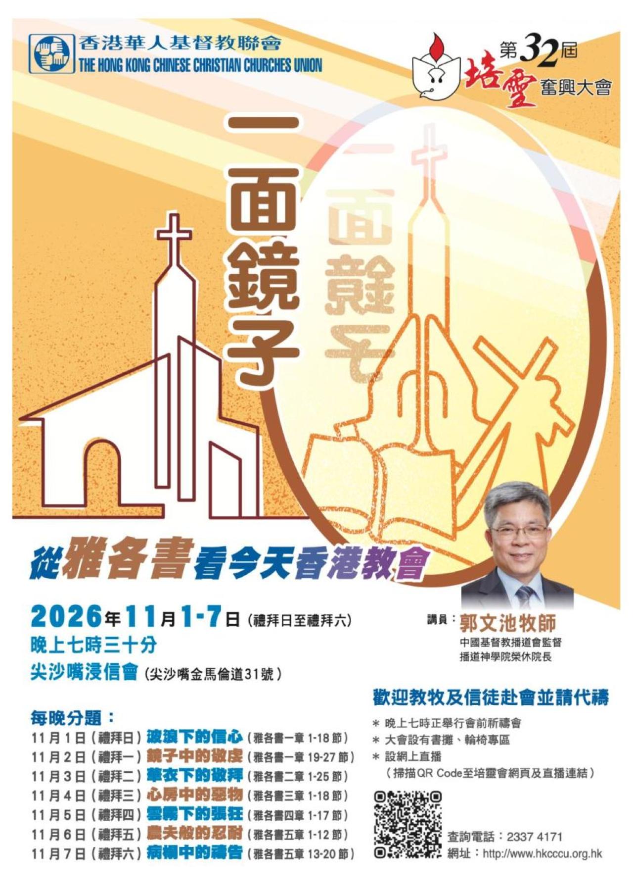 第32屆培靈奮興大會(1/11-7/11)
